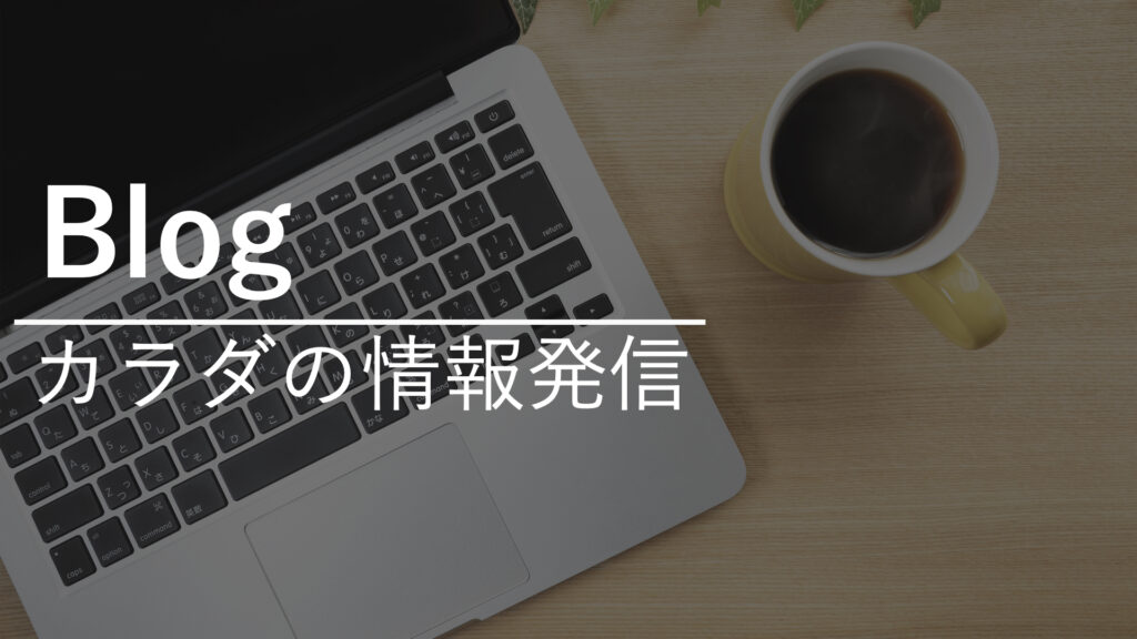 太田市での理学療法士によるブログの情報発信