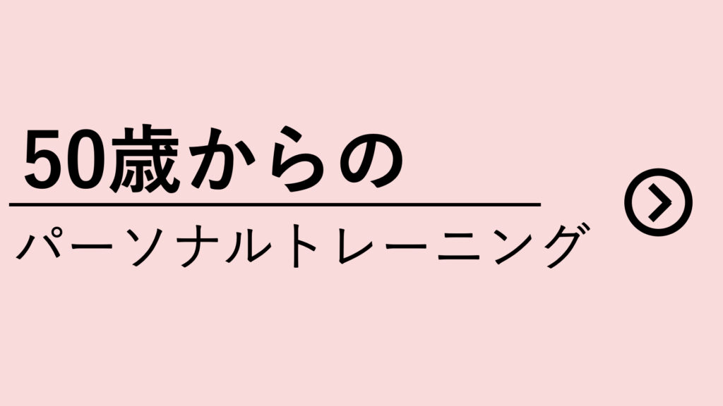 太田市の50歳からのパーソナルトレーニグ