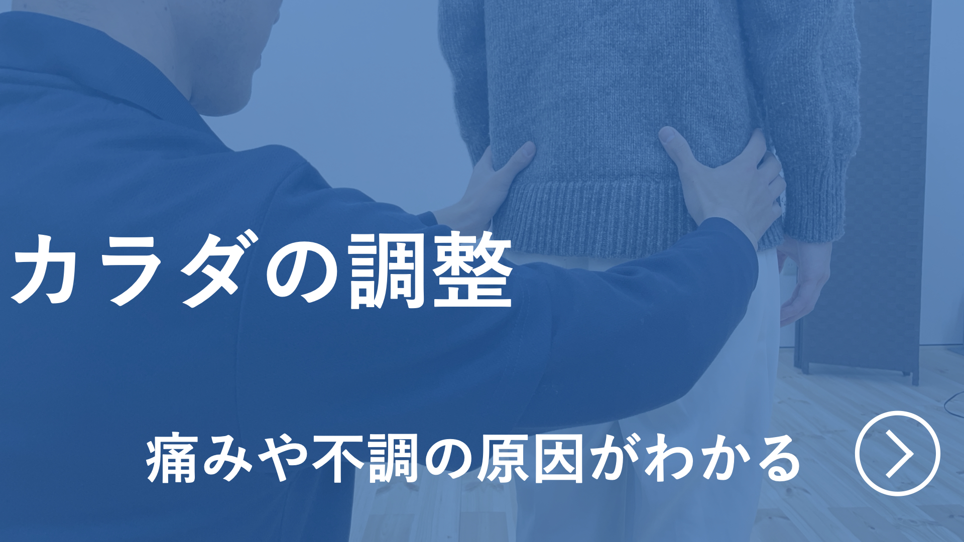カラダの調整のイメージ