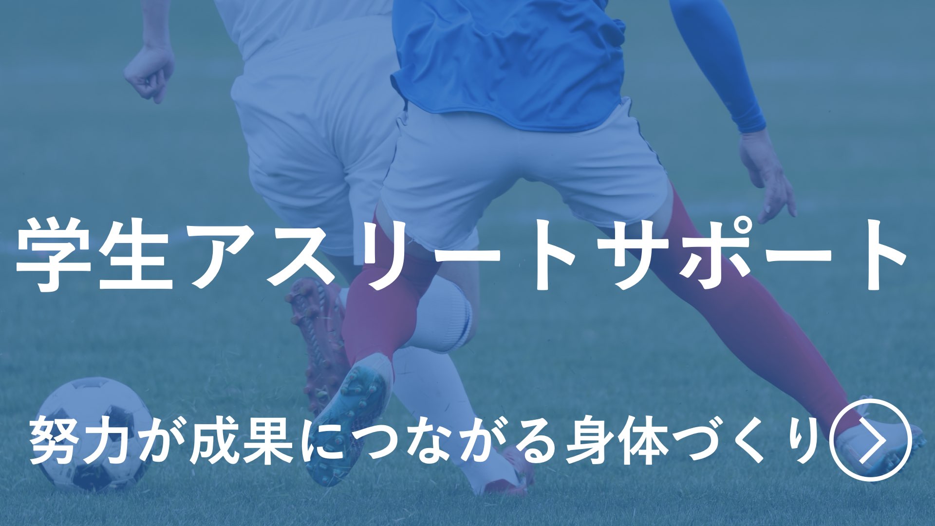 学生アスリートサポートのイメージ